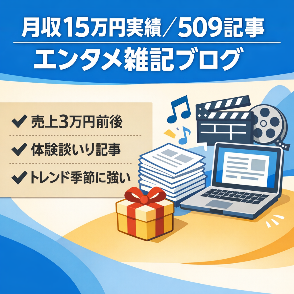 最大月収15万円実績あり｜509記事入りエンタメ雑記ブログ《3大特典付き》