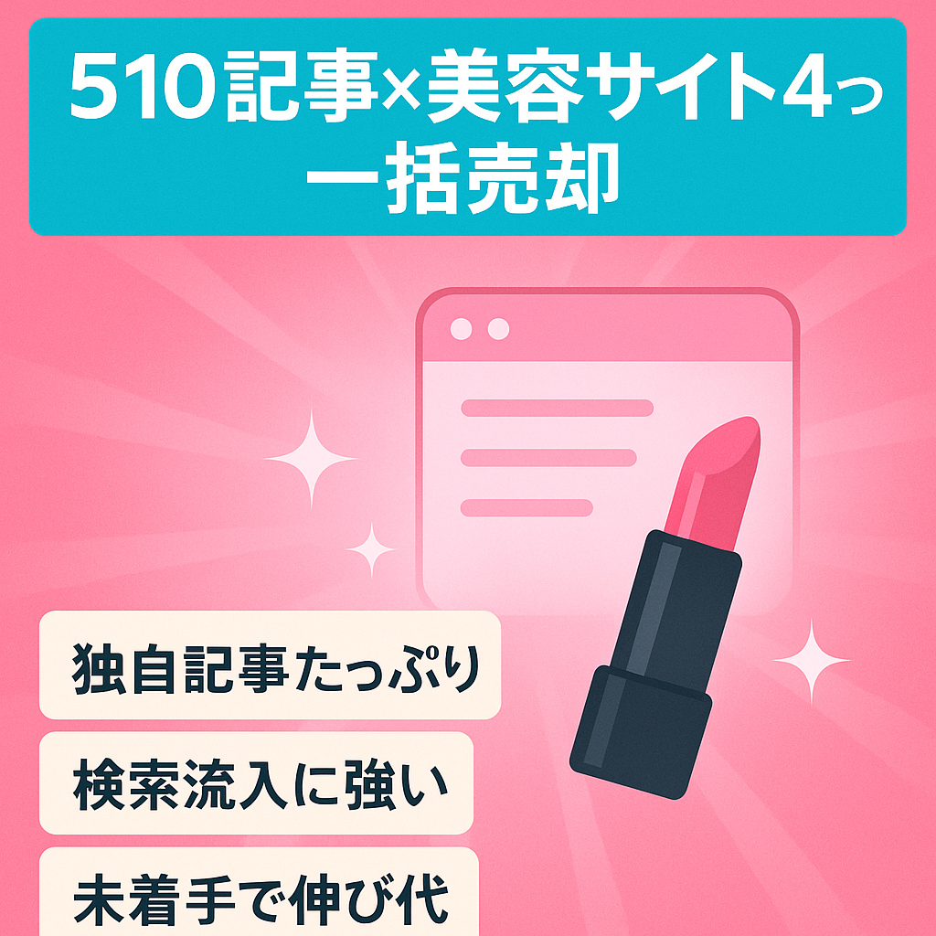 【510記事以上】美容に関する4サイトまとめ売り