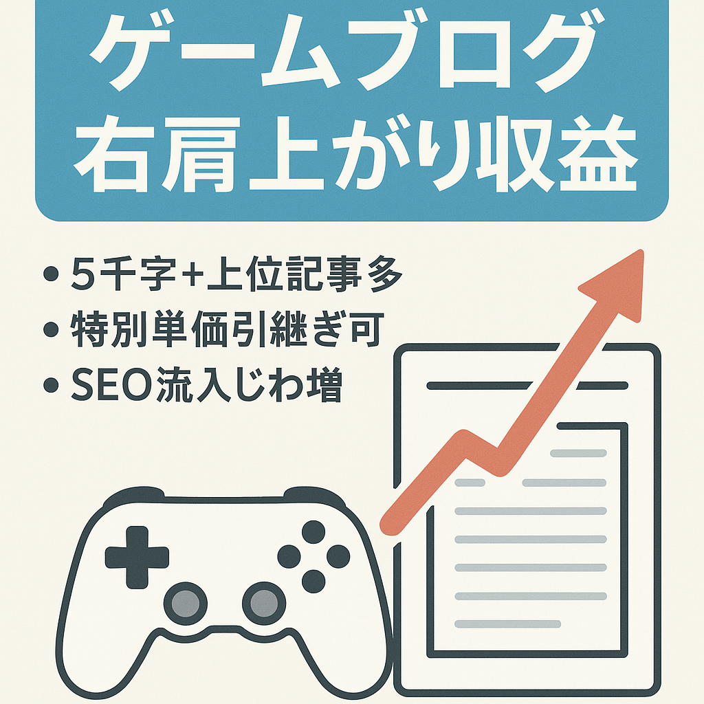 【ゲームブログ】アドセンスとアフィの両方で右肩上がり収益発生中！