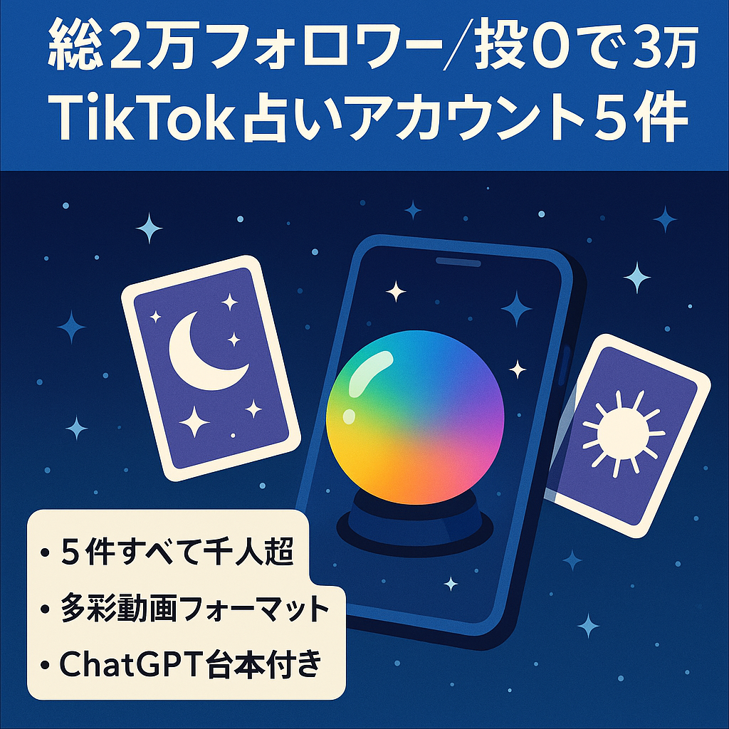 【総フォロワー約2万人】Tiktok×占い 投稿0でも3万円。色とりどりの占いアカウントセット