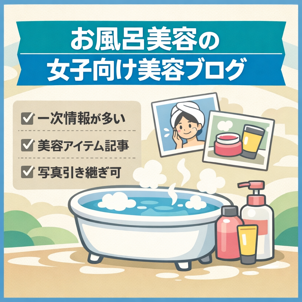 【一次情報豊富】お風呂美容中心、美容アイテム、女子情報キュレーションブログ、写真引き継ぎOK
