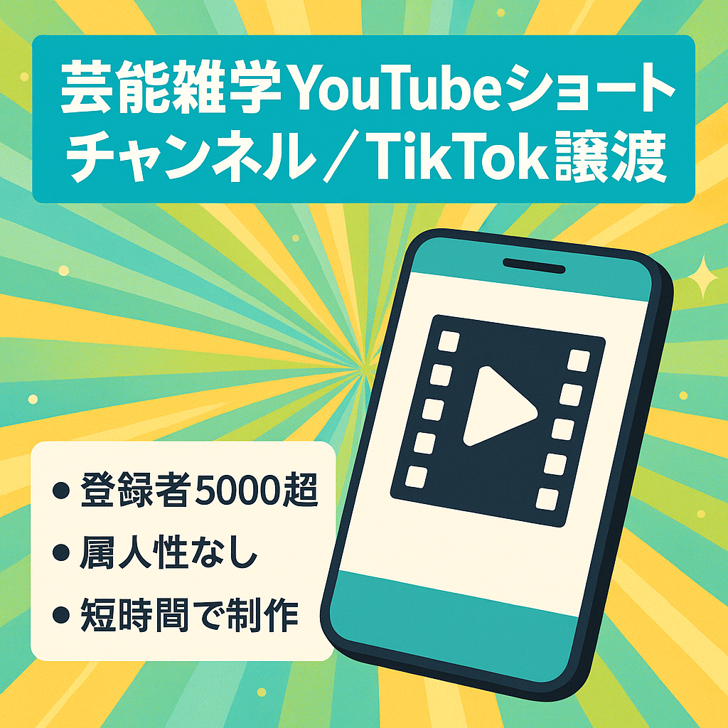 【10月収益受取可】登録者5000人超 芸能人の雑学系YouTubeショート動画【TikTok垢も譲渡できます！】