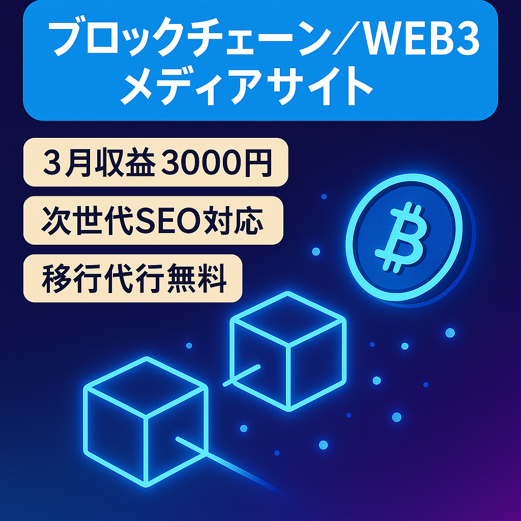 【※3月時点 収益3000円発生】【外部メディア掲載】【サイト移行代行無料】ブロックチェーン開発、WEB3/NFT売買/仮想通貨に特化したブロックチェーン関連のメディアサイト