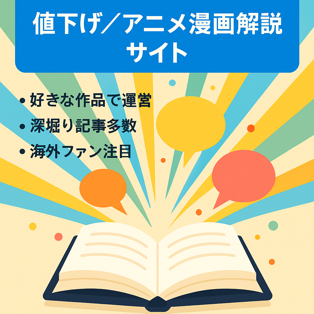 【値下げ】安定人気アニメ漫画の解説&考察サイト好きな作品で育てても！