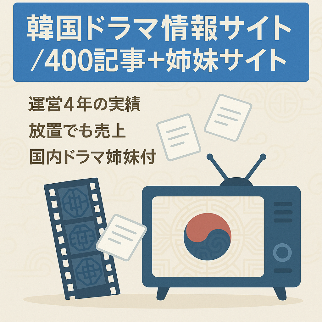 【放置で安定アクセス】400記事以上の韓国ドラマの情報サイト【姉妹サイトセット譲渡可】