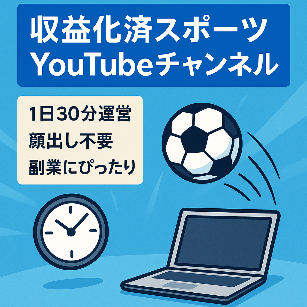 【収益化済み・チャンネル登録者1,058名】今が旬なスポーツジャンル【顔出し不要/属人性なし】1日30分の作業で運営可能！【値段交渉歓迎！】