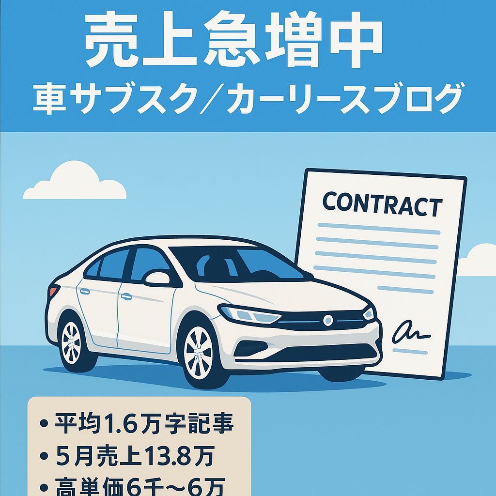 売上急増中！車のサブスク/カーリース特化ブログ【高単価1件6,000～最大60,000円※特単】
