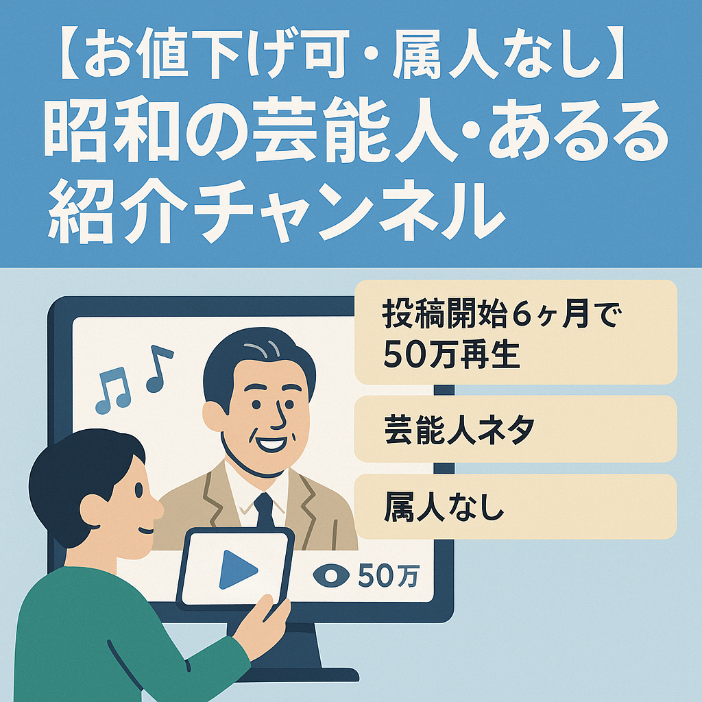 【お値下げ可・属人なし】昭和の芸能人・あるある紹介チャンネル  6ヶ月で50万再生
