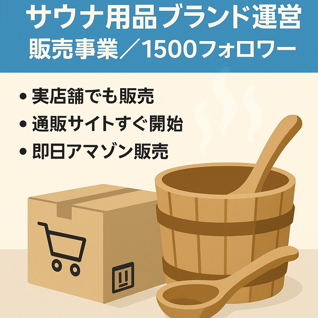 【Instagramフォロワー1500超】サウナ用品ブランドの運営・販売事業