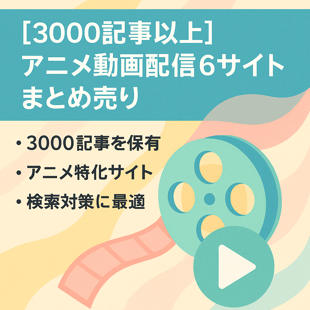 【3000記事以上】アニメVODに関する6サイトまとめ売り