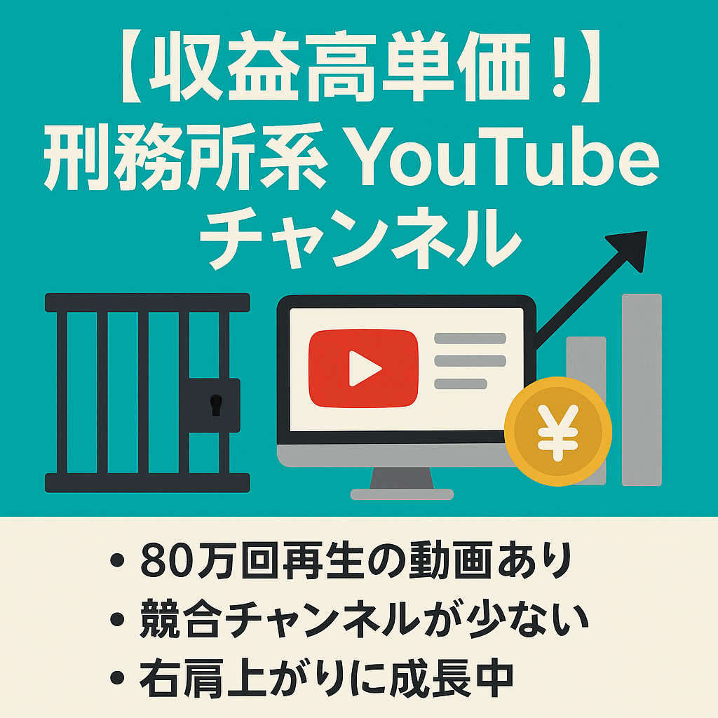 【収益高単価！】4月収益16万円の刑務所系YouTubeチャンネル