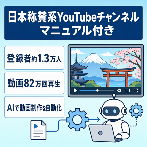 10月25日時点で収益55.8万円！日本称賛系YouTubeチャンネル【AIで運用/運営マニュアル付き/顔出し不要・属人性なし】
