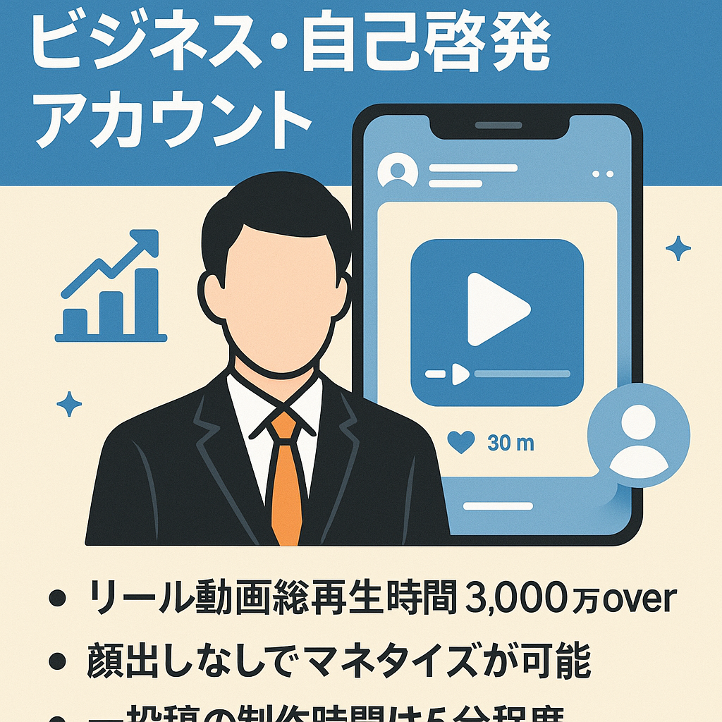 【リール動画総再生数3,000万回以上・フォロワー1.3万人超】ビジネス・自己啓発系アカウント（顔出しなし）