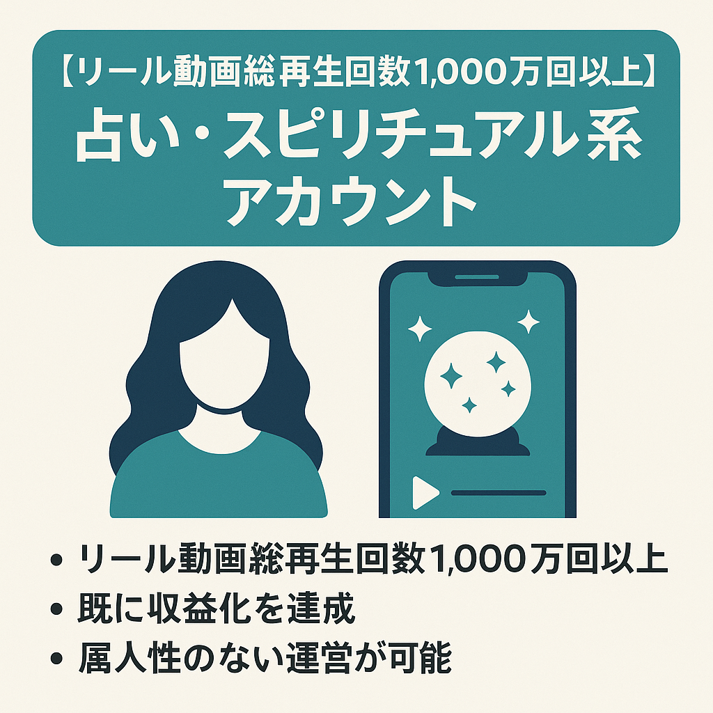 【リール動画総再生回数1,000万回以上・フォロワー4,000人超】占い・スピリチュアル系アカウント（顔出しなし）