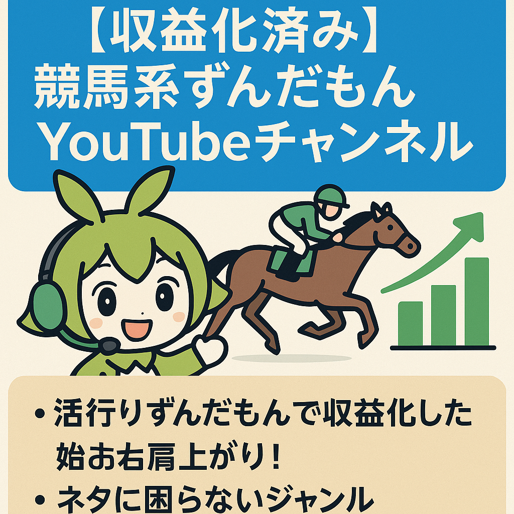 【収益化済み・登録者1,200人】競馬系ずんだもんYoutubeチャンネル　※再生数5万超え複数