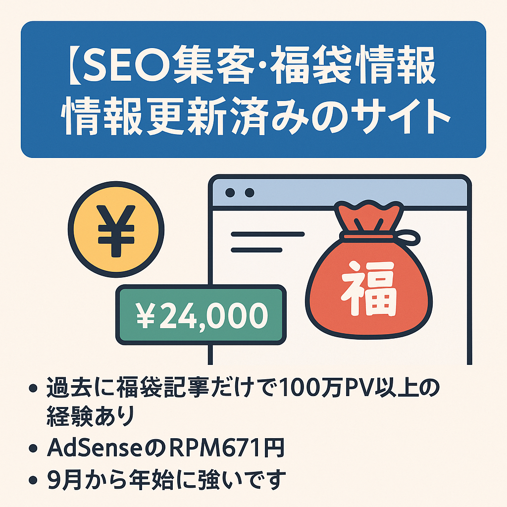 【SEO集客・79記事のみ・最新情報更新済み】2024年12月もAdSenseのみで24,000円の売上があった福袋情報サイト