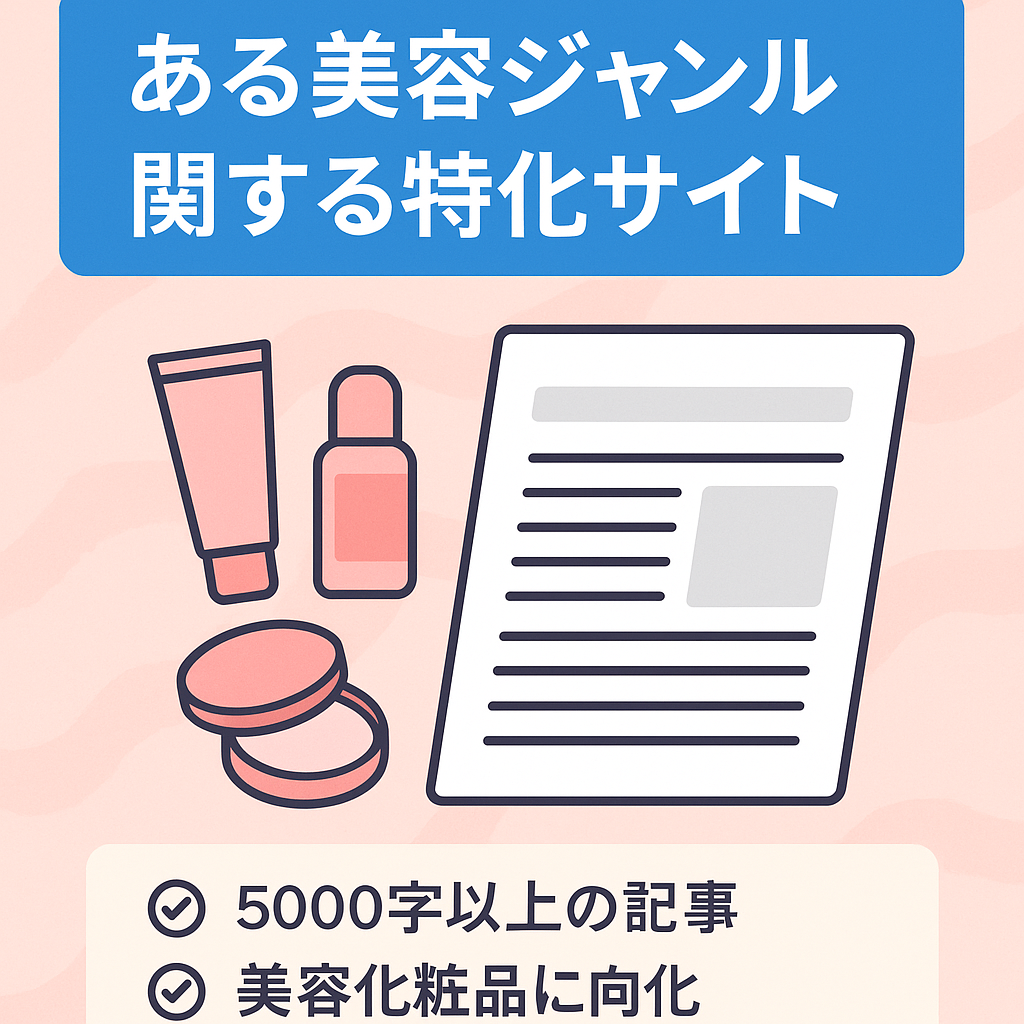 ある美容ジャンル関する特化サイト