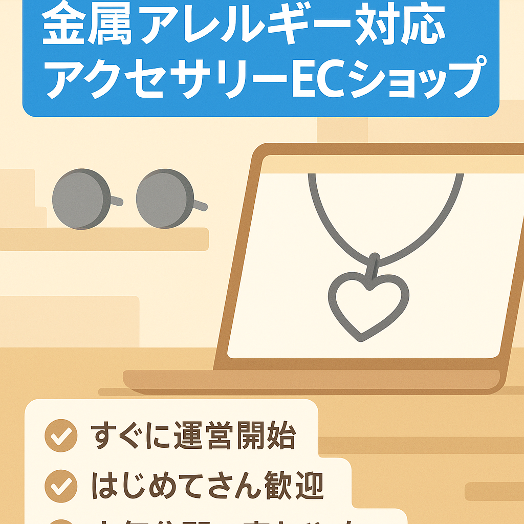 0→1が苦手な人向け【金属アレルギー対応アクセサリーECショップ】
