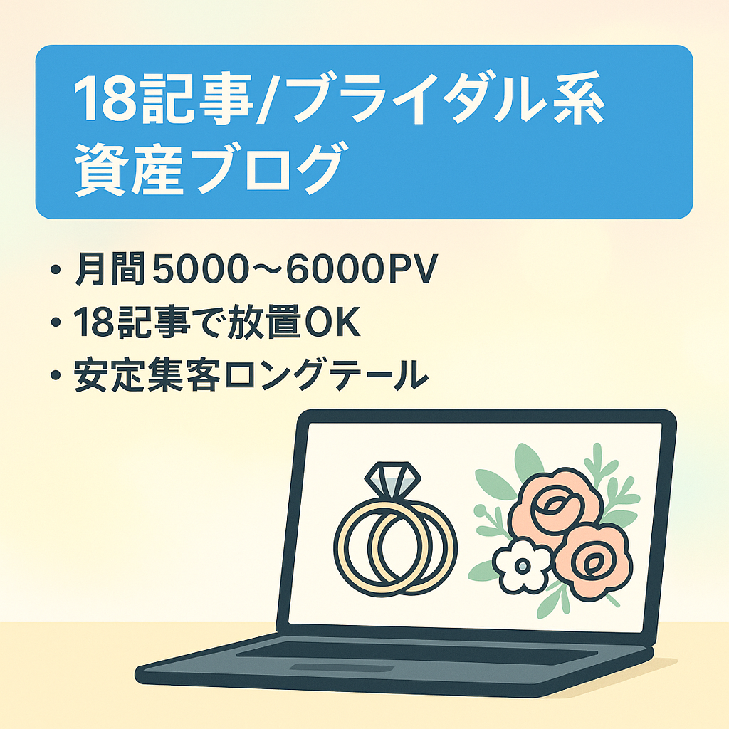 【18記事で毎月約6,000PV】ブライダル系の記事をまとめた資産ブログ【完全放置】
