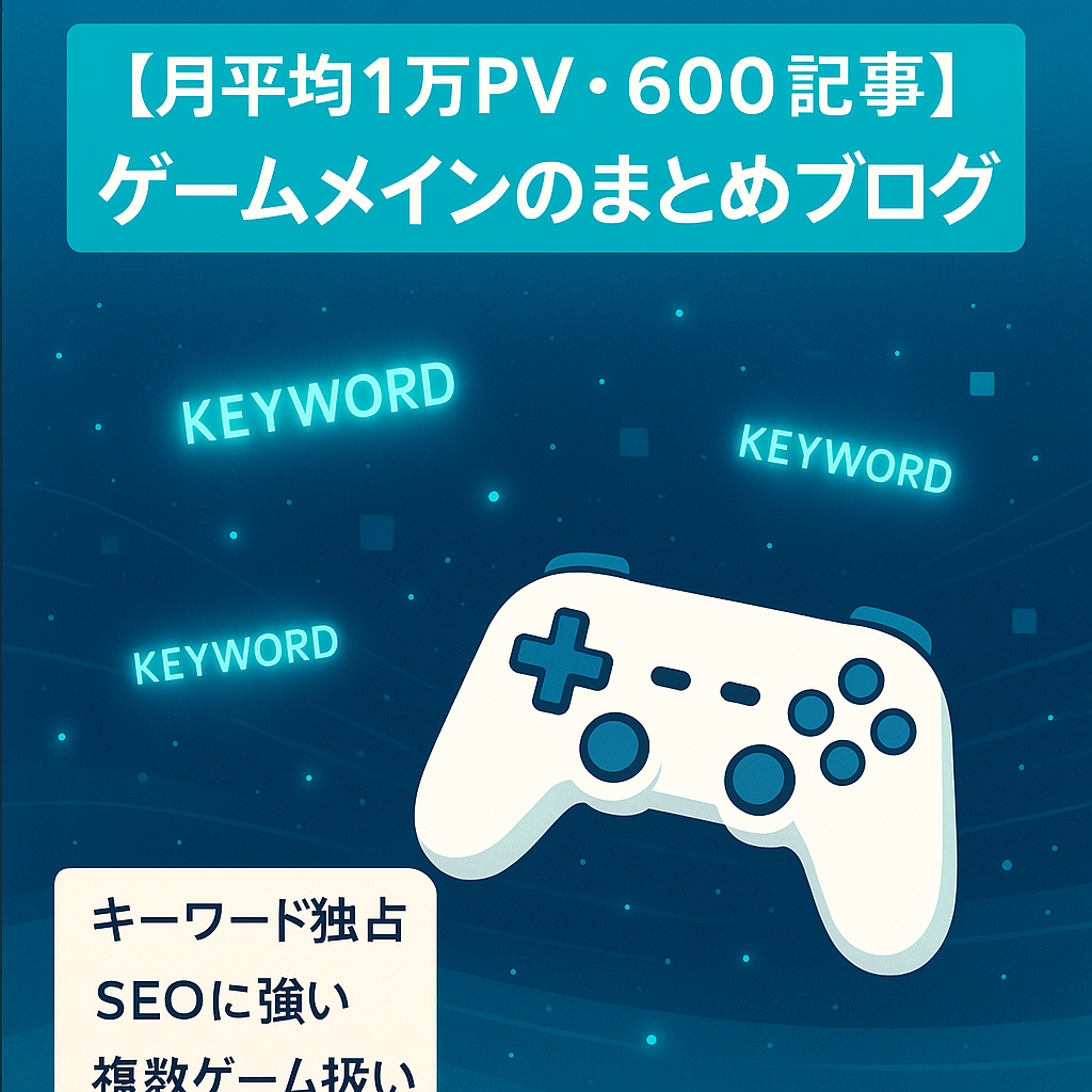 【月平均１万PV・600記事】ゲームメインのまとめブログ