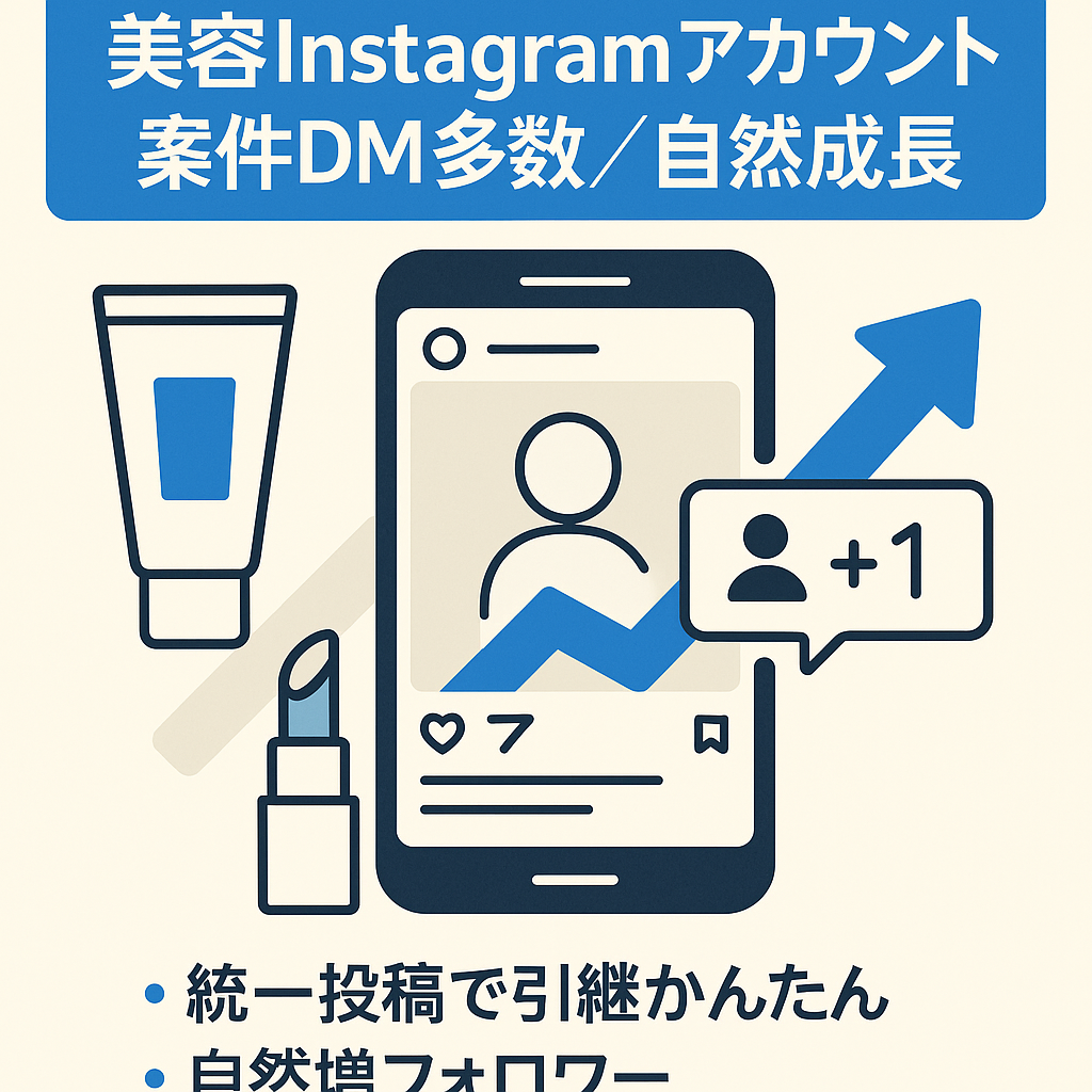 【オーガニックに伸ばした美容Instagramアカウント！案件DM既に多数来ています】