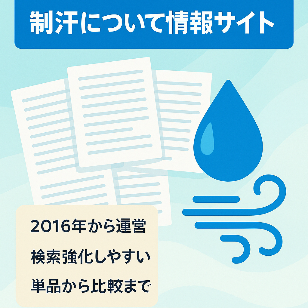 【ブログ記事200記事以上】制汗についての情報サイトです