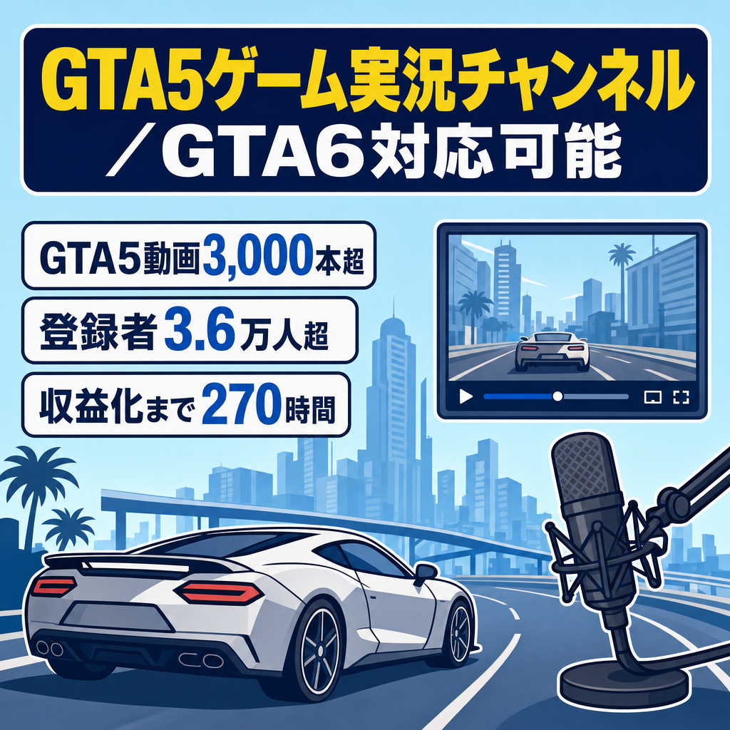 訳あり：【登録者3.6万人/GTA6即参入】GTA5動画3,000本超のゲーム実況チャンネル！『GTA6』即対応可能