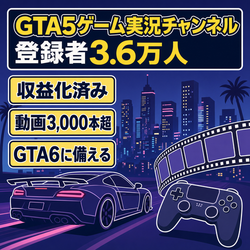 【登録3.6万人・収益化済】GTA5動画3,000本以上の蓄積実績あり！GTA6ブームに備えられるゲーム実況チャンネル