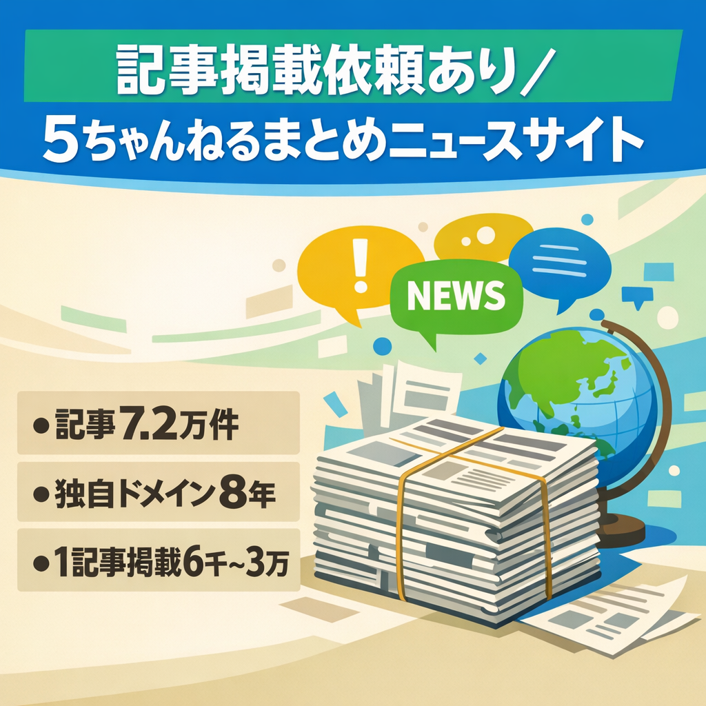 【記事掲載案件依頼あり】 8年の継続実績ある5ちゃんねるまとめ老舗ニュースサイト