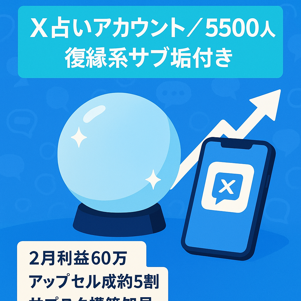 最終大幅値下げ【X(旧:Twitter)占い系アカウント/フォロワー数5000人超え】2024年2月の直近利益60万円のこれから右肩上がりアカウント/復縁系のアカウントもプレゼント
