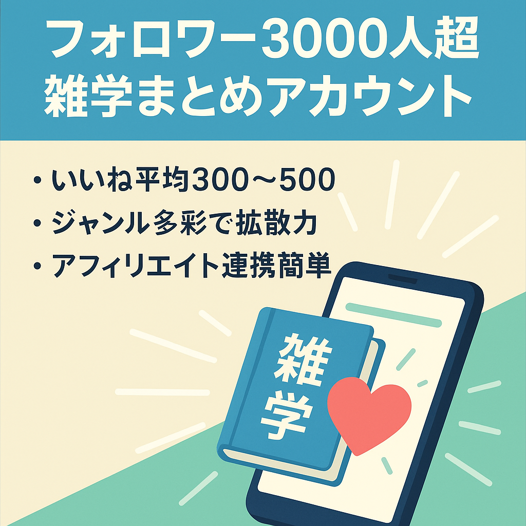 【フォロワー3000人超】多ジャンルの雑学系まとめアカウント