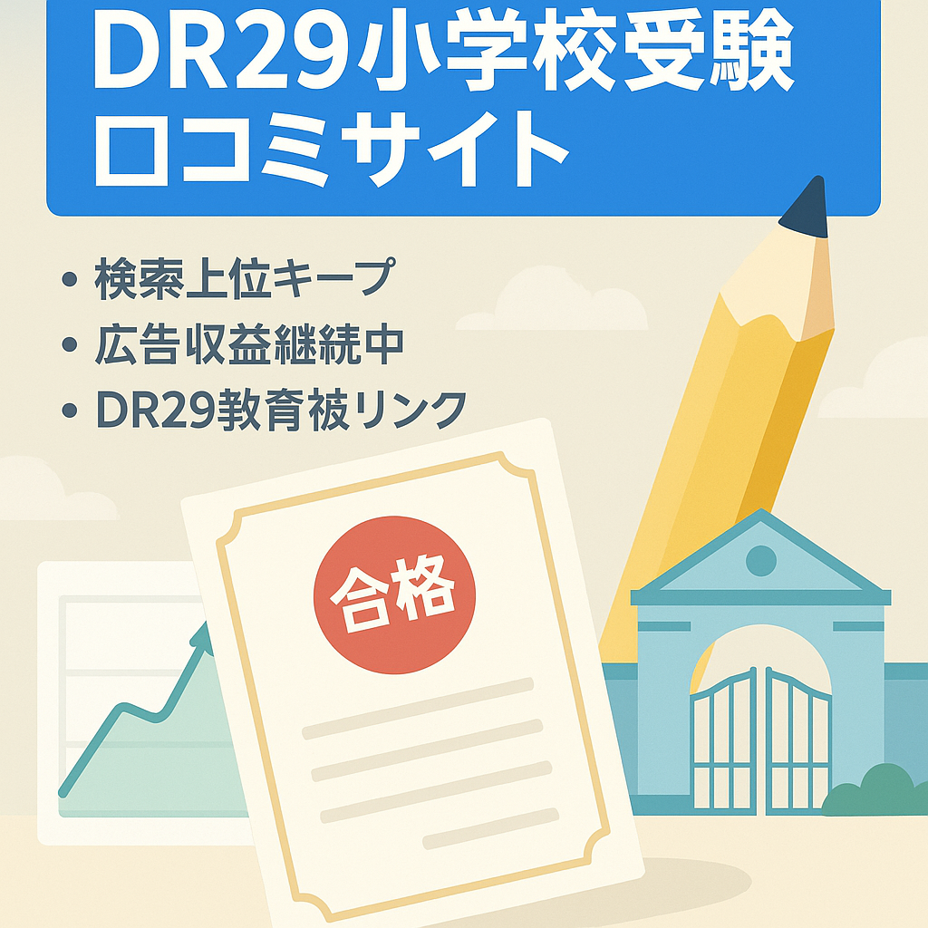 【アドセンス合格済・アドセンスとASP収益継続中】小学校受験の口コミサイト【一般キーワードで複数上位表示、ジャンル一致の教育機関リンク付DR29の中古JPドメイン】