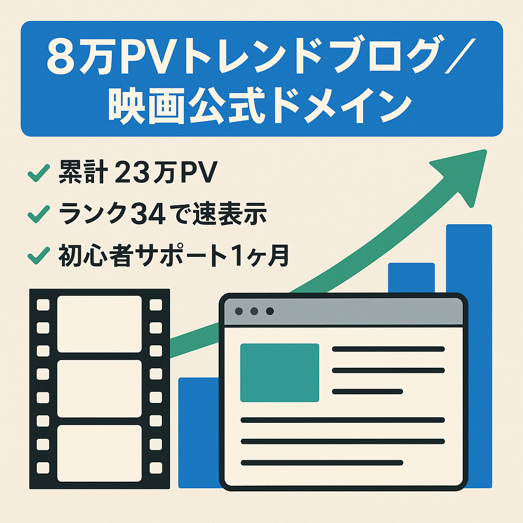 【トレンドブログ】で1記事で8万PV以上累計23万pv獲得!現在放送中ドラマ上位表示中!映画公式中古ドメイン使用!
