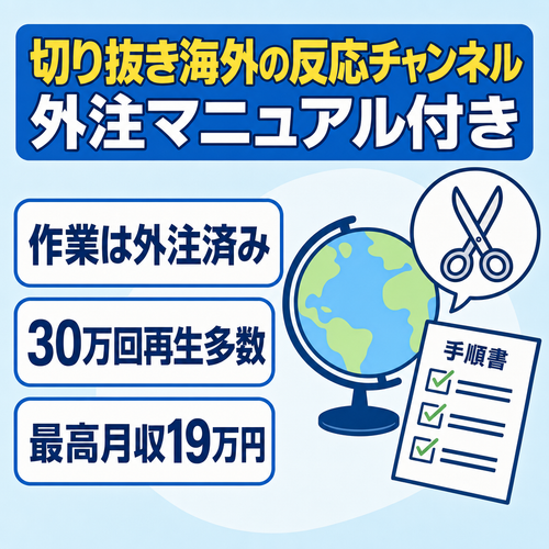 切り抜き：【最高月収19万❗️】AI×外注マニュアル完備の『海外の反応CH』」｜30万再生over複数&高RPM｜即・運営引き継ぎ可能