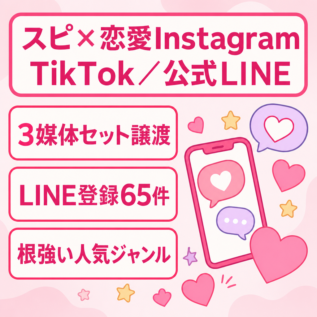 【スピ×恋愛】Instagram・TikTok・公式LINEアカウント3点セット