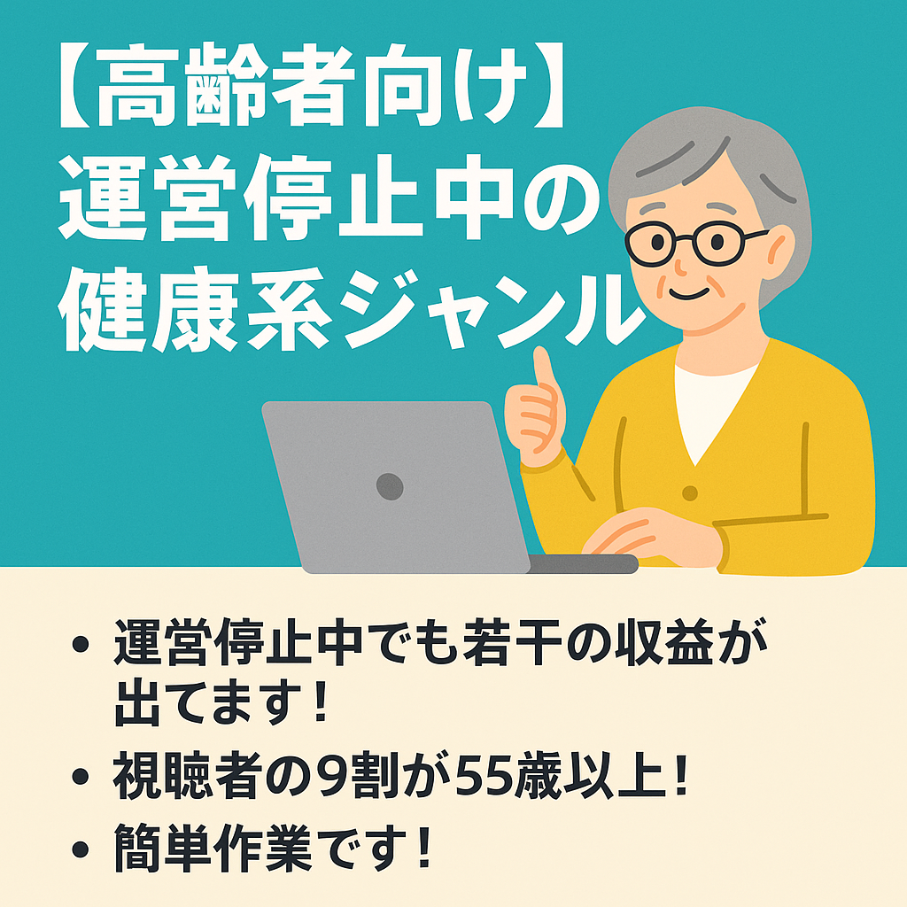 【高齢者向け】運営停止中の健康系ジャンルです【若干の収益は出てます！】