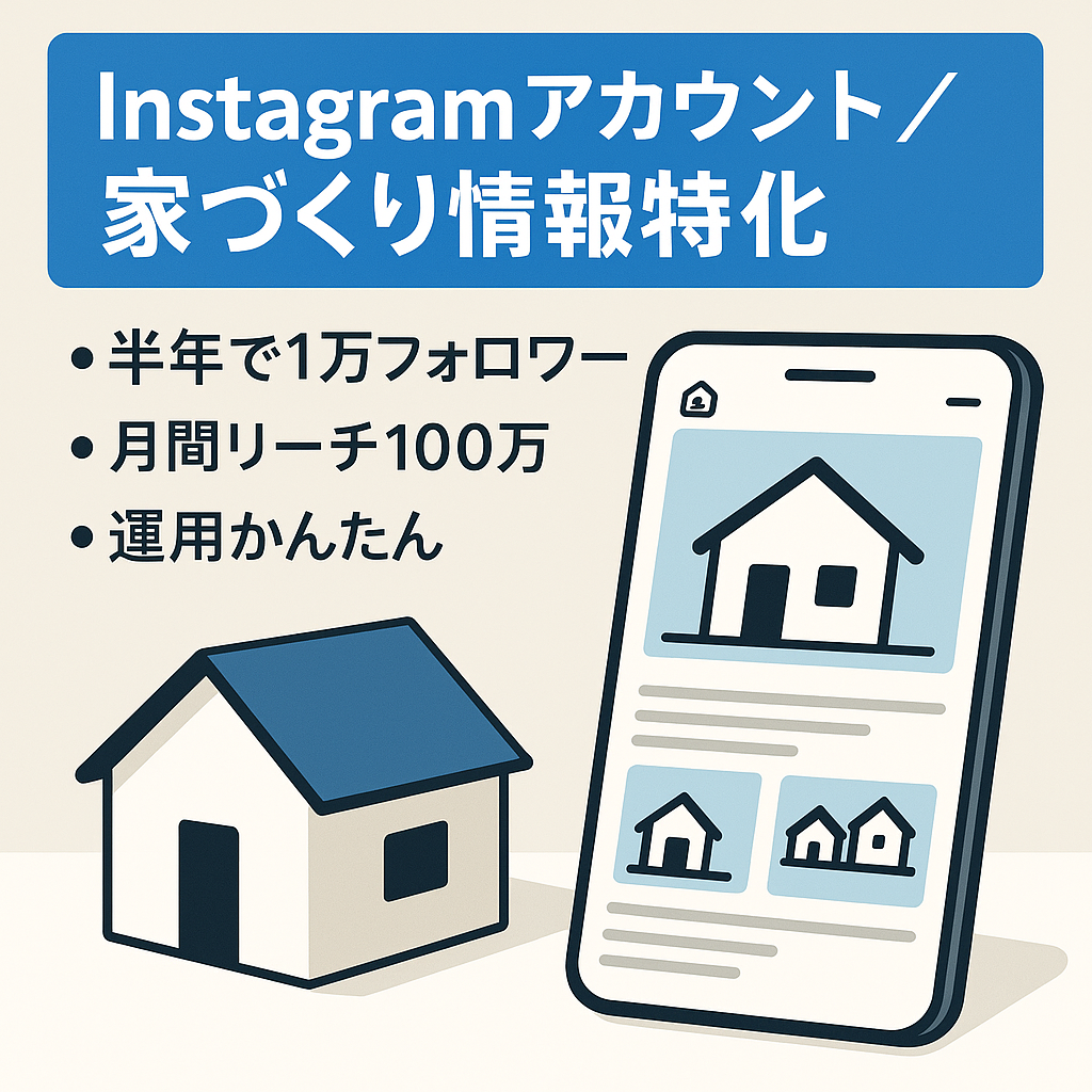 【Instagramフォロワー1.1万！】最高月間PV100万超！家づくり情報に特化したアカウント！