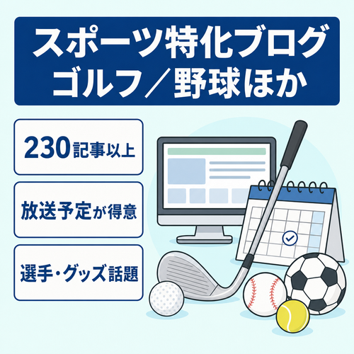 記事数230件以上、ゴルフ/野球/サッカー/マラソンなどスポーツ特化ブログ