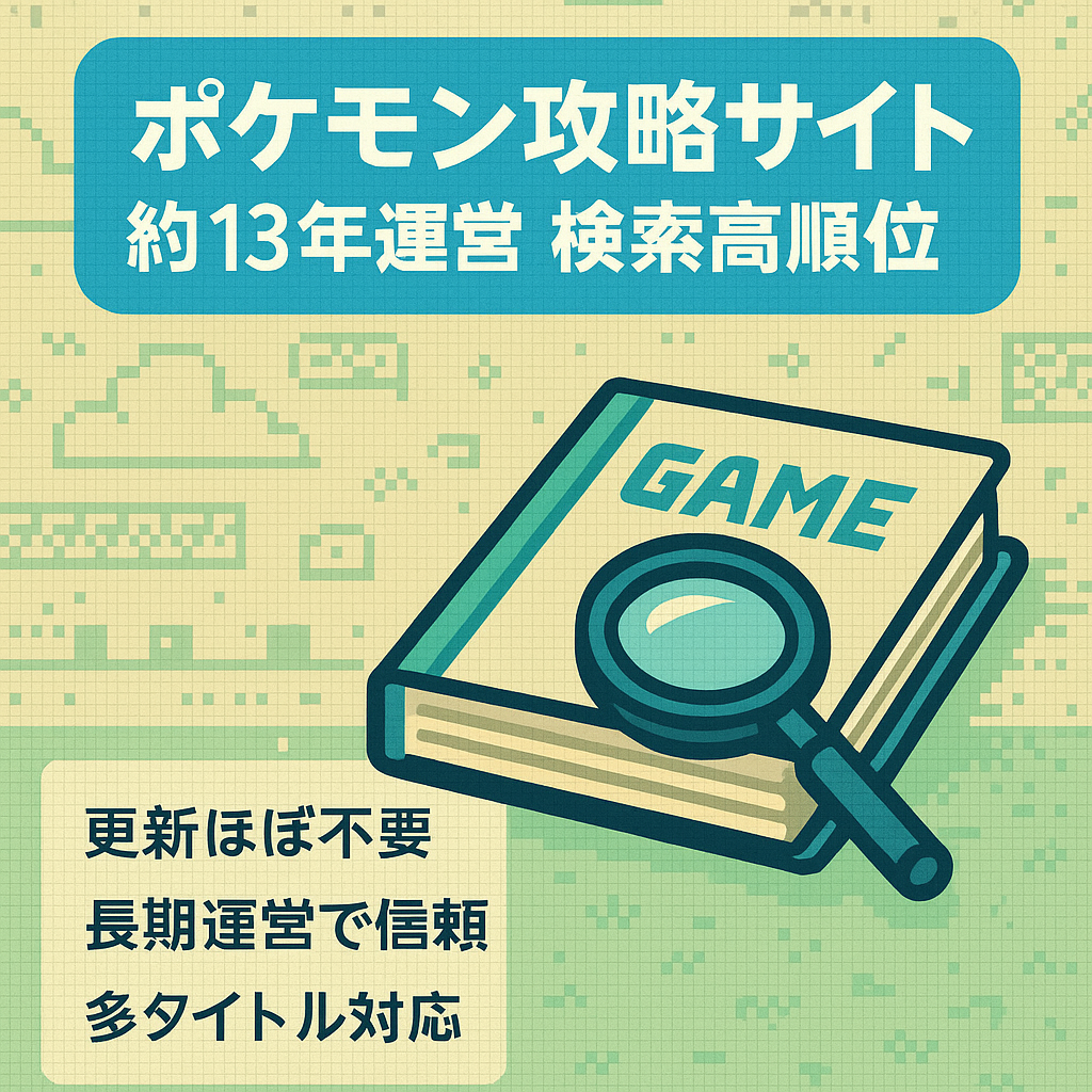 ポケモン攻略サイト　約13年運営　検索高順位