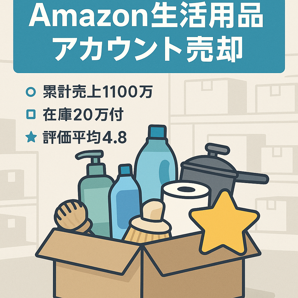 EC物販事業売却【Amazonアカウント売却】半年で売上500万/累計売上1100万/在庫20万円相当譲渡/2022年4月スタート/ジャンルは生活用品がメイン