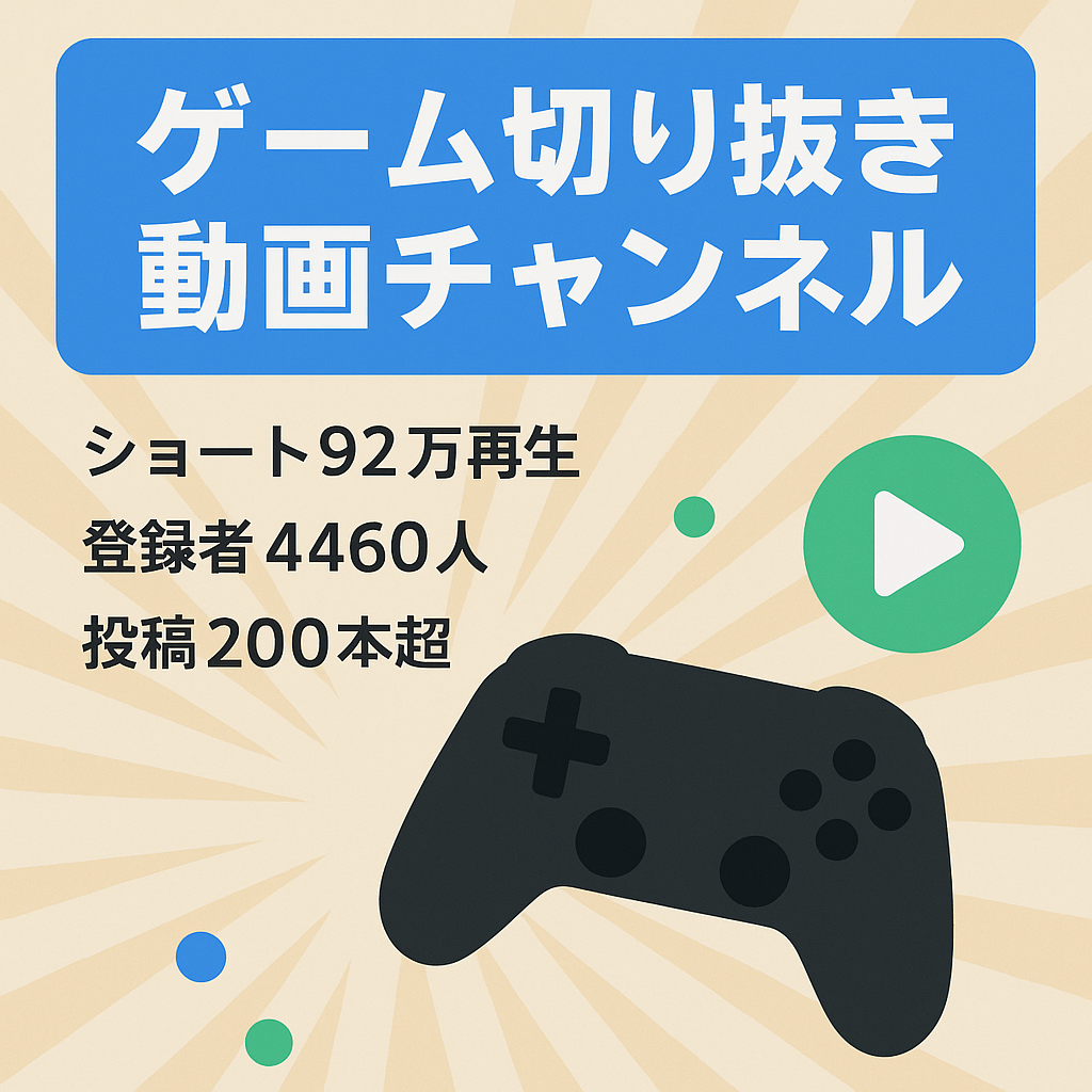 【ショート動画最高再生回数92万回・チャンネル登録者数 4460人】ゲーム切り抜き動画チャンネル