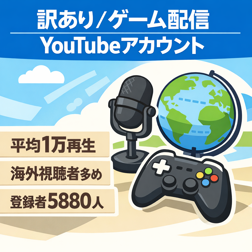 訳あり　登録者5800人　元ゲーム系配信者　YouTubeアカウント