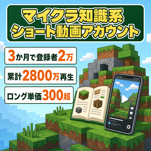 【マイクラ知識系】3か月で登録者２万、2800万再生のshortsアカウント