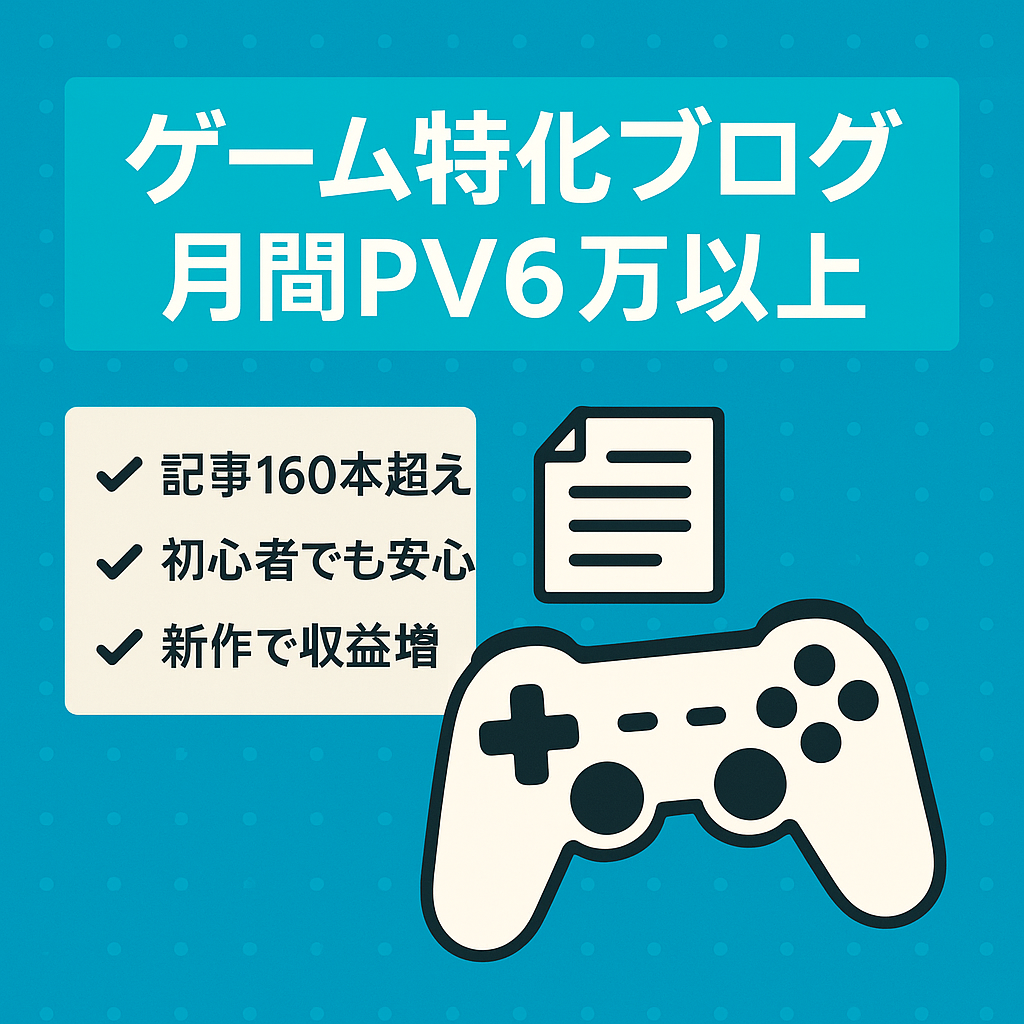 【平均月間PV6万以上】ブログ初心者でも安心して運営できるゲーム特化サイト【記事数160記事以上】