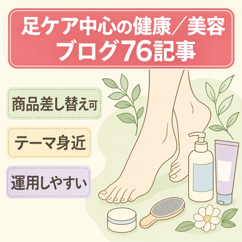 【76記事】足に関するテーマをを中心とした健康と美容のブログ・身近なテーマで取り組みやすい内容です