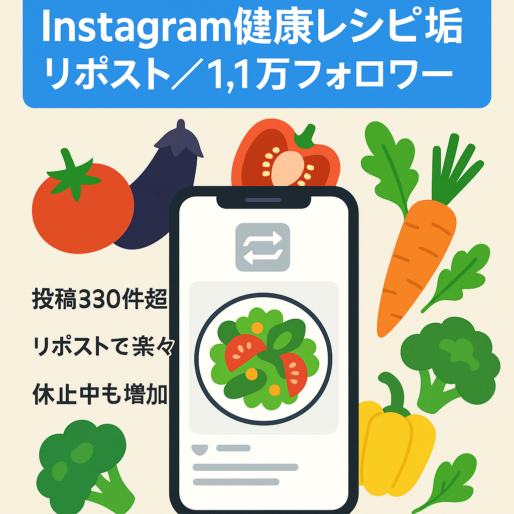 【Instagramフォロワー1.1万超え】健康食材・レシピ紹介の属人性無しリポストアカウント
