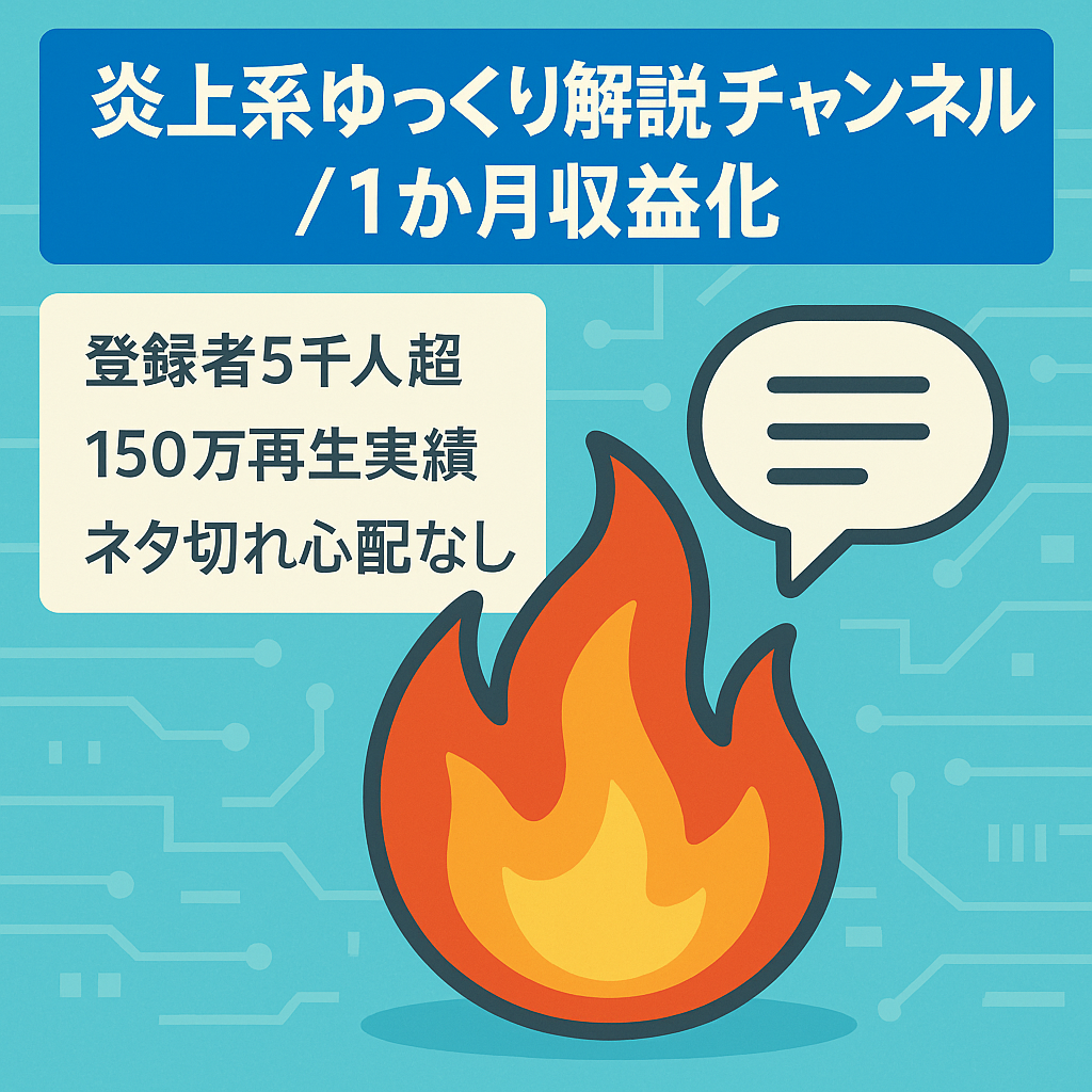 【1ヶ月で収益化】属人性なし！炎上系メインのゆっくり解説チャンネル