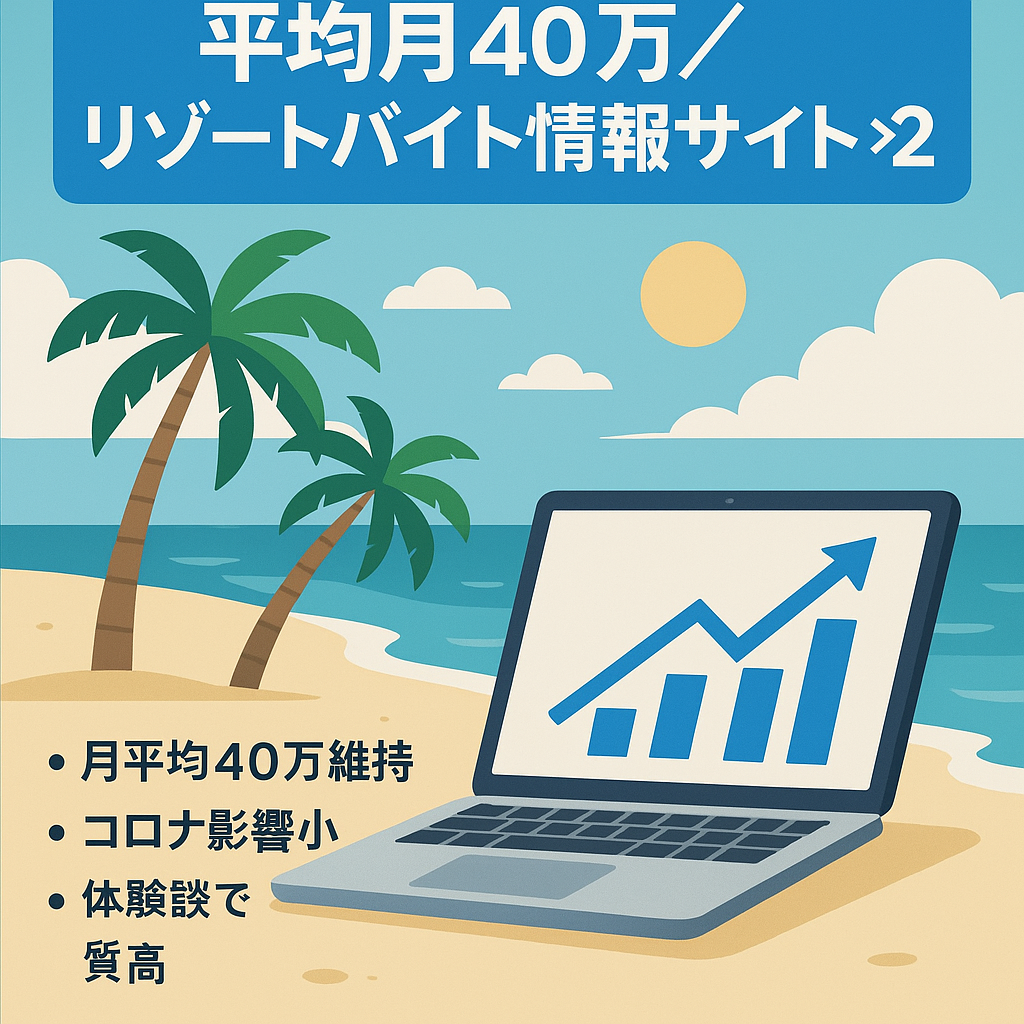 【コロナ影響を受けても年間平均月40万】リゾートバイト情報サイト２つ