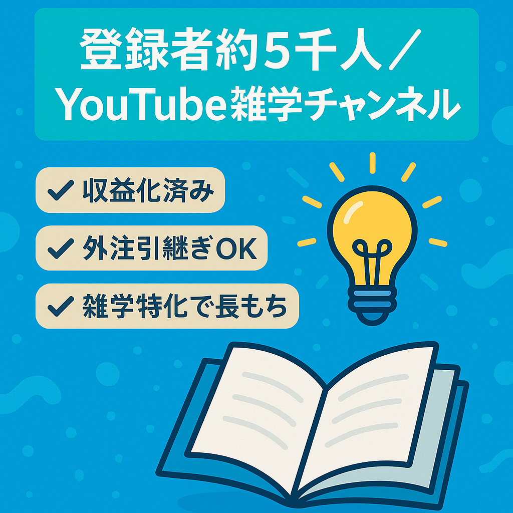 【収益化済み】【チャンネル登録者数約5千人】Youtube雑学系チャンネル