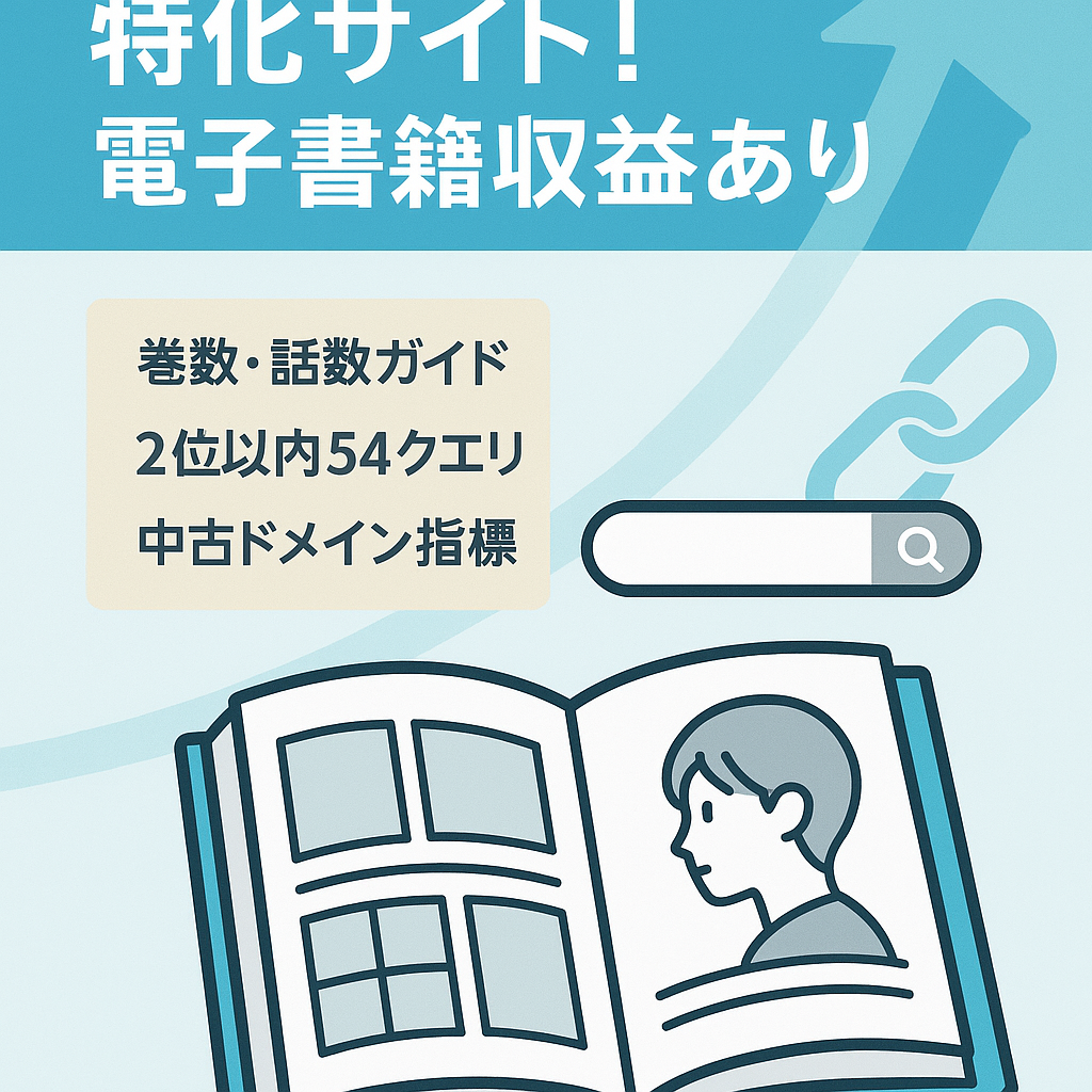 アニメの続きを漫画で読む特化サイト！電子書籍収益あり